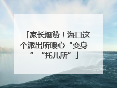 家长爆赞！海口这个派出所暖心“变身”“托儿所”