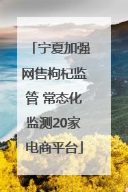宁夏加强网售枸杞监管 常态化监测20家电商平台