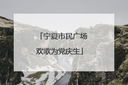 宁夏市民广场欢歌为党庆生
