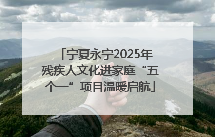 宁夏永宁2025年残疾人文化进家庭“五个一”项目温暖启航