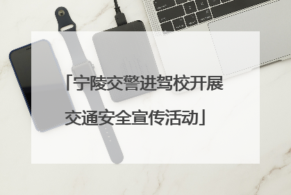 宁陵交警进驾校开展交通安全宣传活动