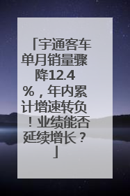 宇通客车单月销量骤降12.4%，年内累计增速转负！业绩能否延续增长？