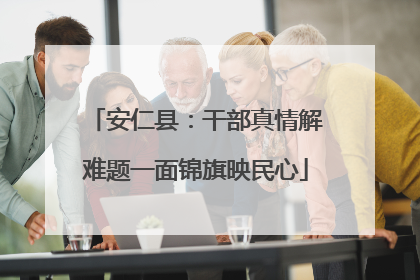 安仁县：干部真情解难题一面锦旗映民心