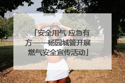 安全用气 应急有方——杨园城管开展燃气安全宣传活动