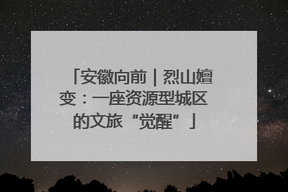 安徽向前｜烈山嬗变：一座资源型城区的文旅“觉醒”