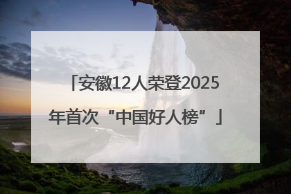 安徽12人荣登2025年首次“中国好人榜”