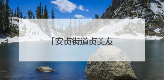 安贞街道贞美友好驿站揭牌启用