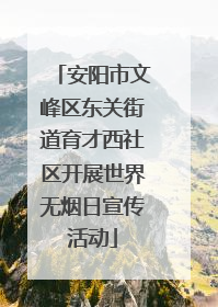 安阳市文峰区东关街道育才西社区开展世界无烟日宣传活动