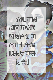安阳市殷都区五校联盟教育集团召开七年级期末复习研讨会