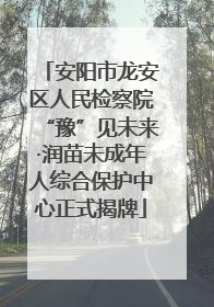 安阳市龙安区人民检察院“豫”见未来·润苗未成年人综合保护中心正式揭牌