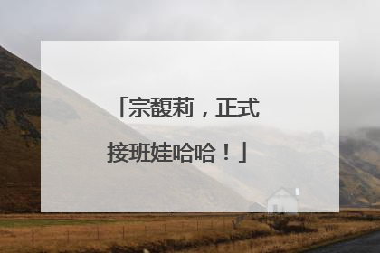宗馥莉，正式接班娃哈哈！