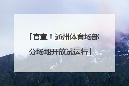 官宣！通州体育场部分场地开放试运行