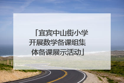 宜宾中山街小学开展数学备课组集体备课展示活动