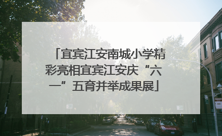 宜宾江安南城小学精彩亮相宜宾江安庆“六一”五育并举成果展