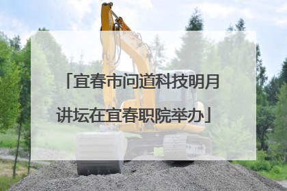 宜春市问道科技明月讲坛在宜春职院举办