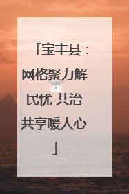 宝丰县：网格聚力解民忧 共治共享暖人心