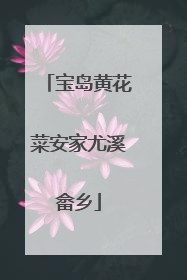 宝岛黄花菜安家尤溪畲乡