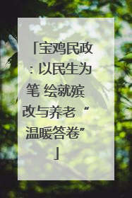 宝鸡民政：以民生为笔 绘就殡改与养老“温暖答卷”