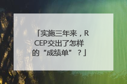 实施三年来，RCEP交出了怎样的“成绩单”？