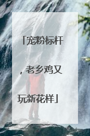 宠粉标杆，老乡鸡又玩新花样