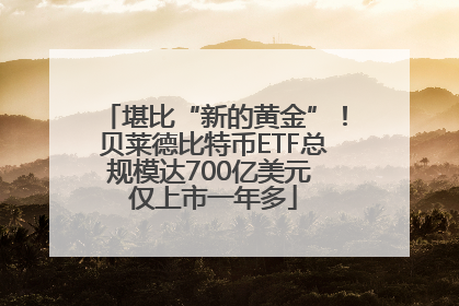 堪比“新的黄金”！贝莱德比特币ETF总规模达700亿美元 仅上市一年多