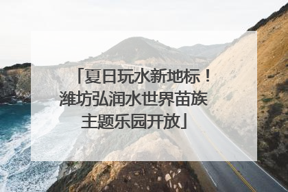 夏日玩水新地标！潍坊弘润水世界苗族主题乐园开放