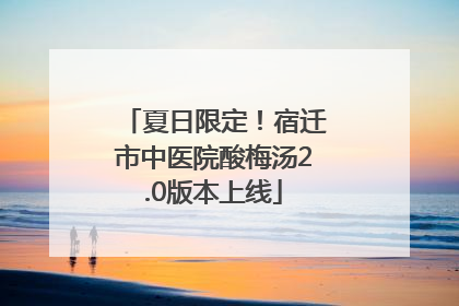 夏日限定！宿迁市中医院酸梅汤2.0版本上线