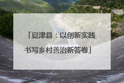 夏津县：以创新实践书写乡村善治新答卷