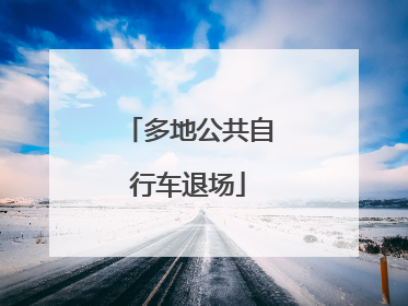 多地公共自行车退场
