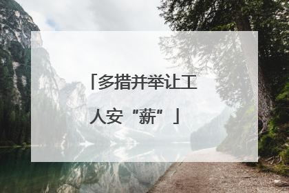 多措并举让工人安“薪”