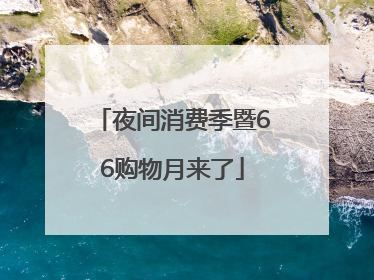 夜间消费季暨66购物月来了