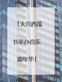 大兴西瓜节举办音乐嘉年华