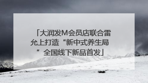 大润发M会员店联合雷允上打造“新中式养生局”全国线下新品首发