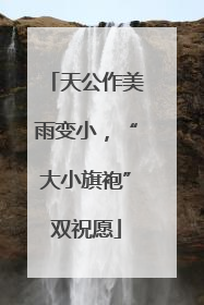 天公作美雨变小，“大小旗袍”双祝愿
