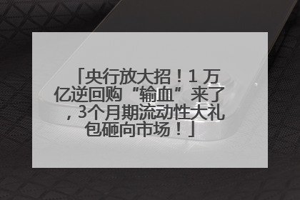央行放大招！1 万亿逆回购“输血”来了，3个月期流动性大礼包砸向市场！