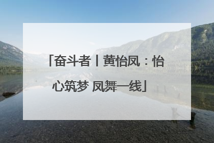 奋斗者丨黄怡凤：怡心筑梦 凤舞一线