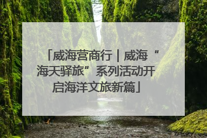 威海营商行｜威海“海天驿旅”系列活动开启海洋文旅新篇