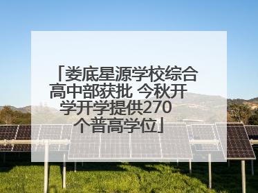 娄底星源学校综合高中部获批 今秋开学开学提供270 个普高学位