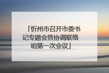 忻州市召开市委书记专题会暨协调联络组第一次会议