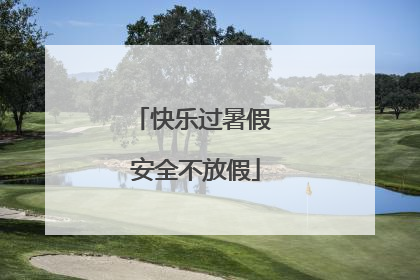 快乐过暑假 安全不放假