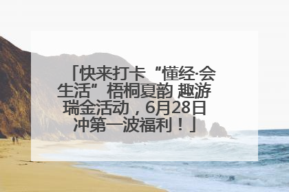 快来打卡“懂经·会生活”梧桐夏韵 趣游瑞金活动，6月28日冲第一波福利！