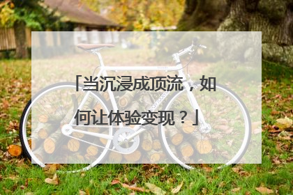 当沉浸成顶流，如何让体验变现？