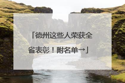 德州这些人荣获全省表彰！附名单→