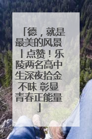 德，就是最美的风景丨点赞！乐陵两名高中生深夜拾金不昧 彰显青春正能量