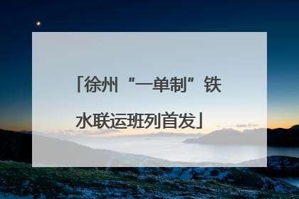 徐州“一单制”铁水联运班列首发
