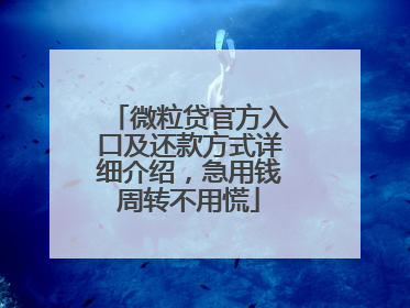 微粒贷官方入口及还款方式详细介绍，急用钱周转不用慌