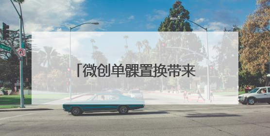 微创单髁置换带来新“膝”望，青岛市市立医院微创手术实现“保膝”目标