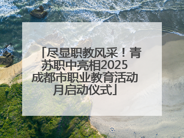 尽显职教风采！青苏职中亮相2025成都市职业教育活动月启动仪式