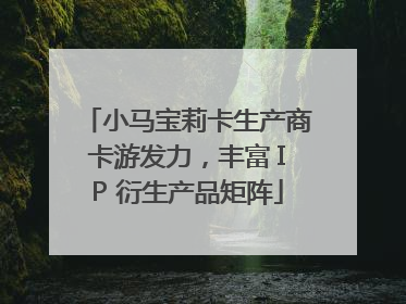 小马宝莉卡生产商卡游发力，丰富 IP 衍生产品矩阵