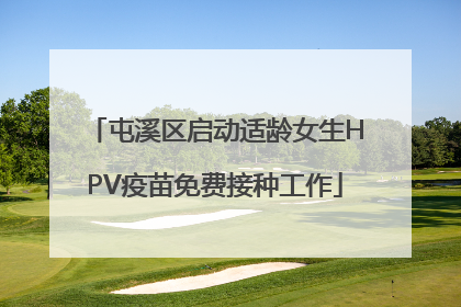 屯溪区启动适龄女生HPV疫苗免费接种工作